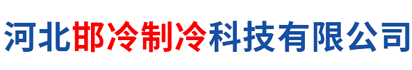 邯郸冷库_邯郸冷库安装_邯郸冷库维修_邯郸保鲜库,邯郸冷藏库,邯郸冷冻库.邯郸速冻库,邯郸农业补贴冷库,邯郸气调库,河北邯冷制冷科技有限公司 